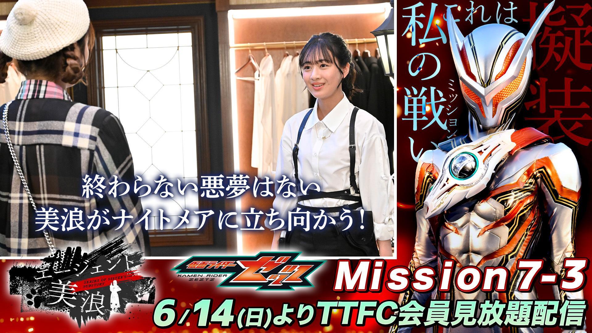 ただ今よりTTFCにて仮面ライダーゼッツスピンオフミニドラマ『エージェント美浪』