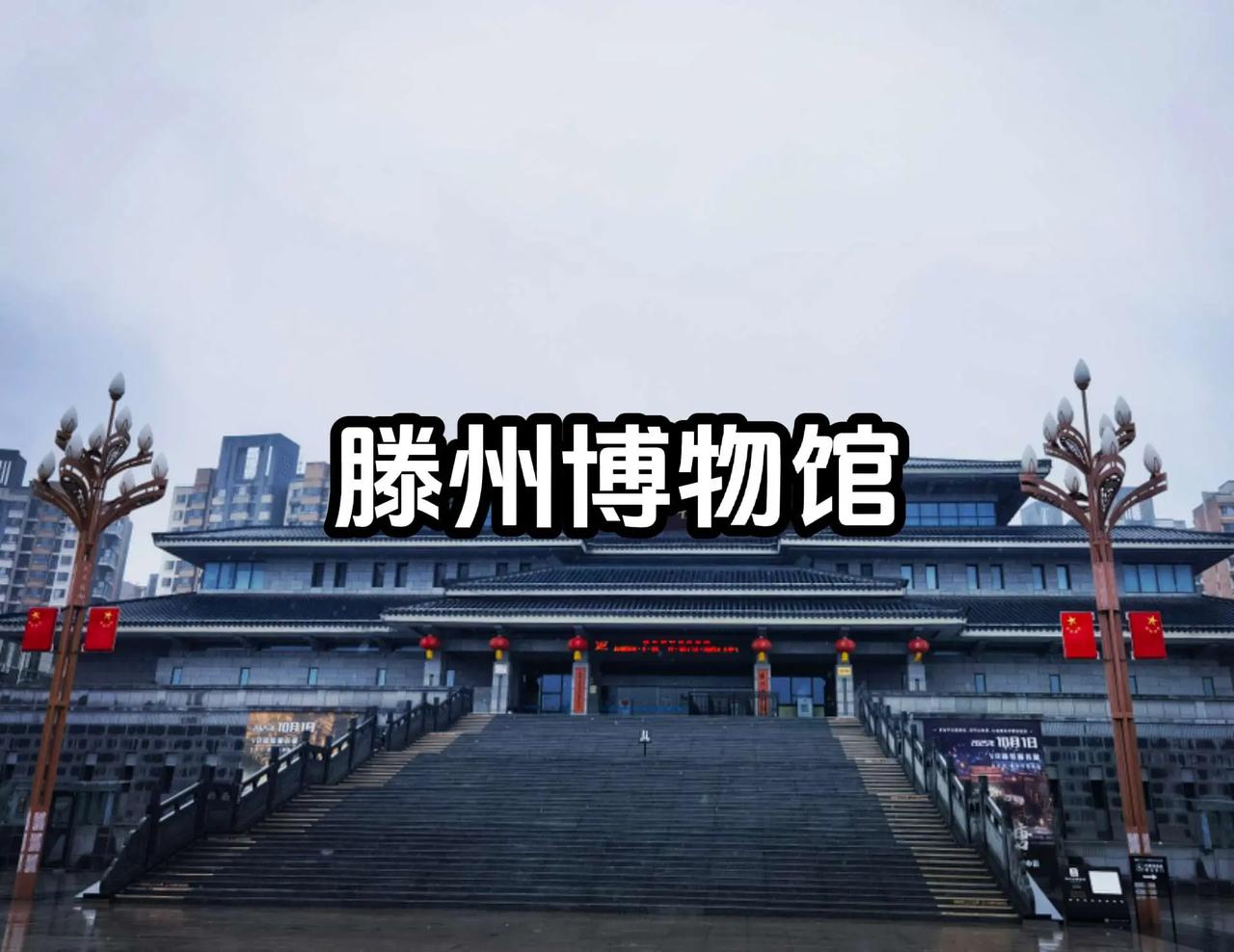 滕州博物馆。创作灵感