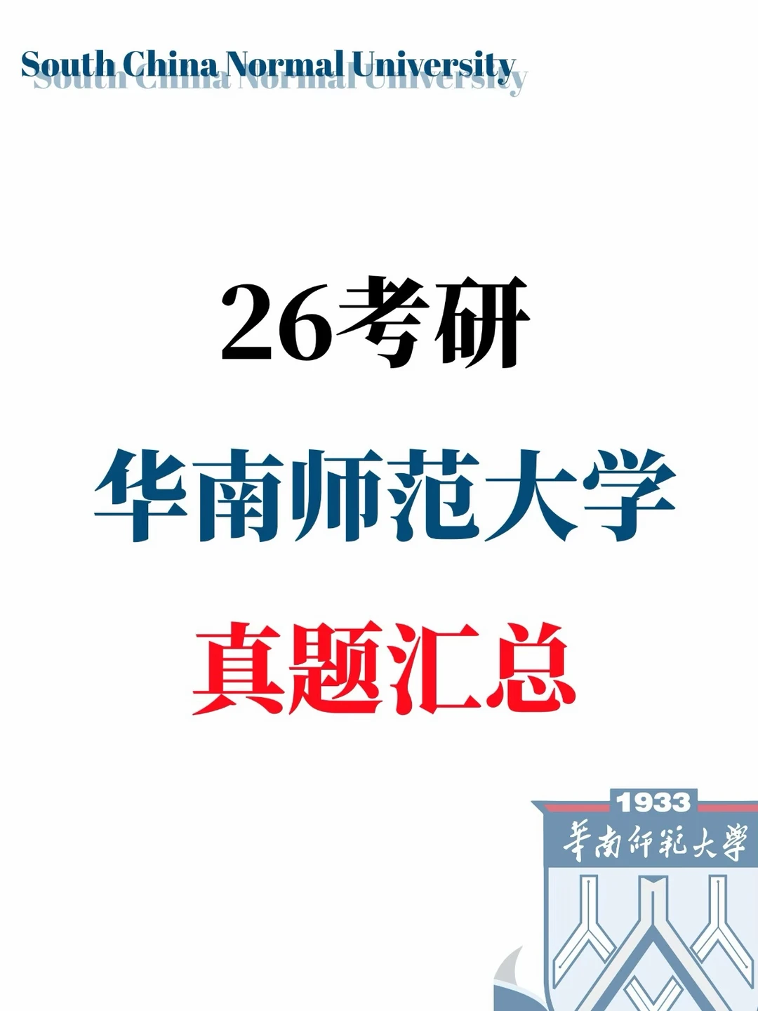 26考研华南师范大学真题汇总‼️