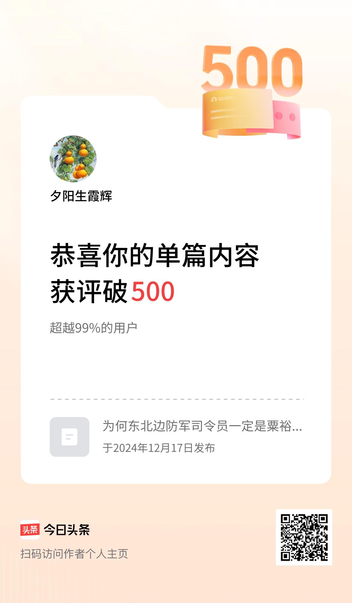 单篇内容获评论量破500啦！分享给大家