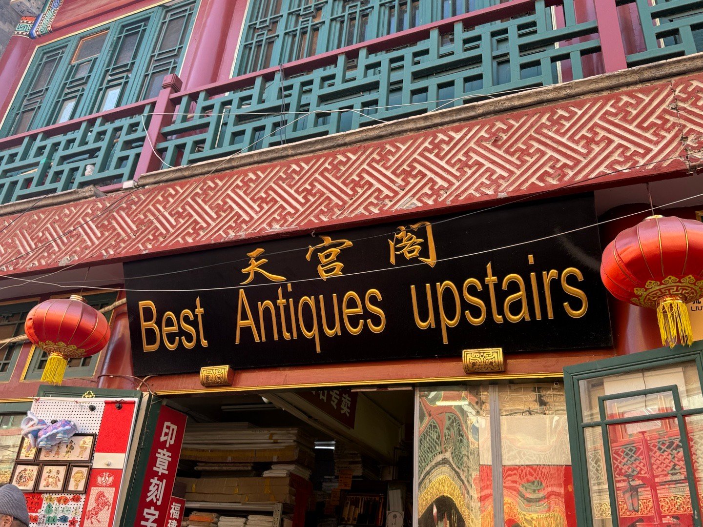 Best Antiques Upstairs👍 北京·琉璃厂文化街
