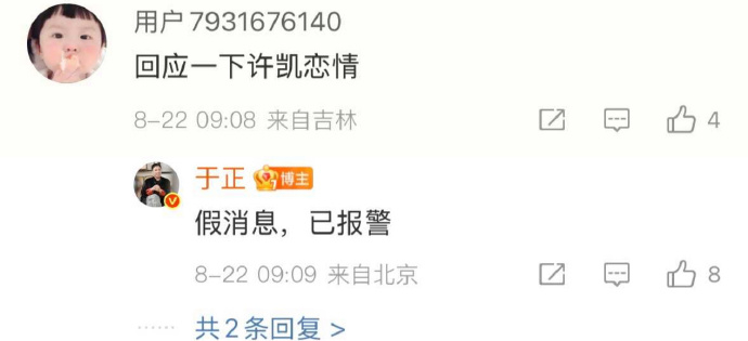 于正说许凯新恋情是假消息于正回应许凯许荔莎恋情 ​​​​22日，曝许凯新恋情引发