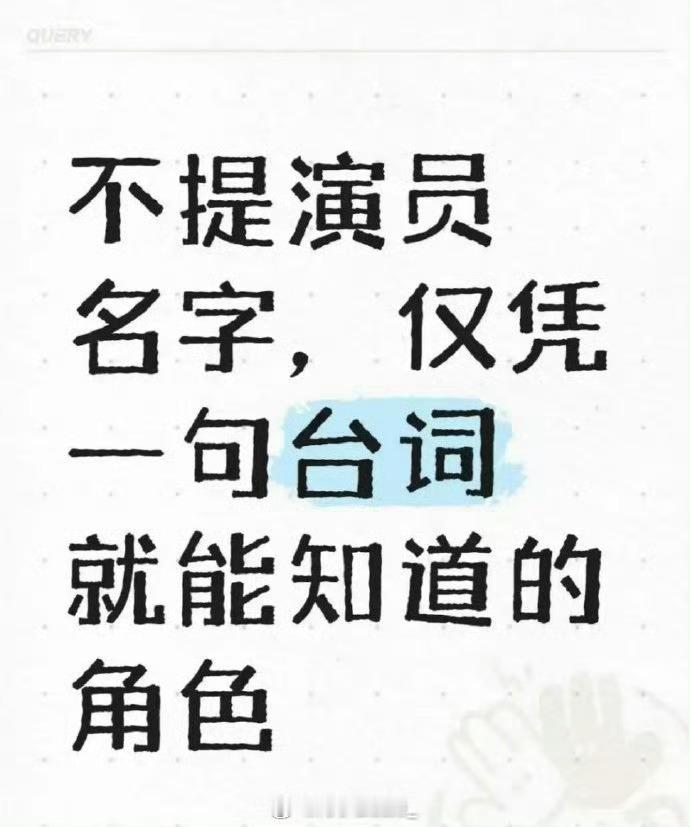 不提演员名字，仅凭一句台词就能知道角色 