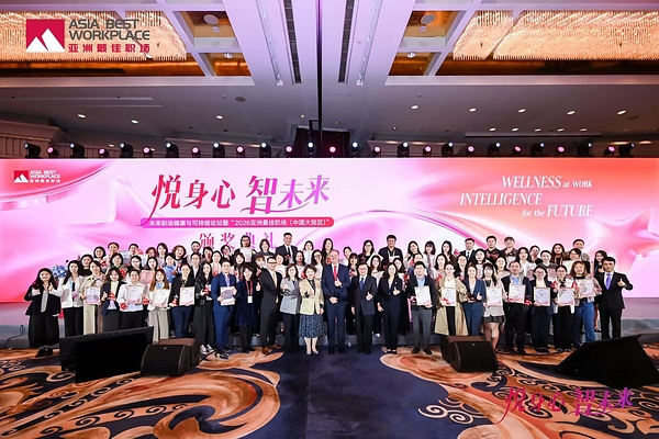 "2026亚洲最佳职场（中国大陆区）"获奖结果揭晓