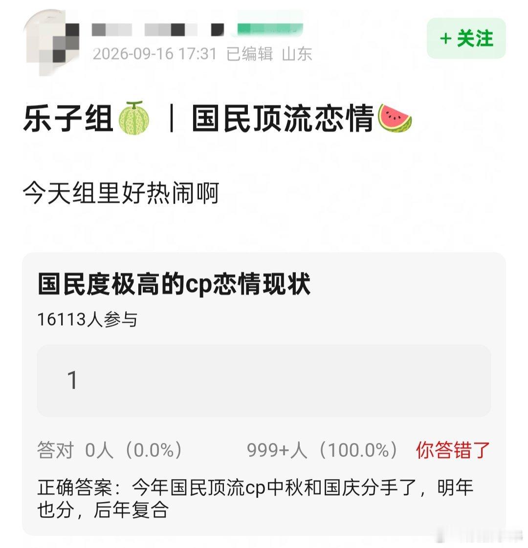 🍉主发帖爆料国民顶流恋情:“国民度极高的cp恋情现状，中秋和国庆分手了，明年也