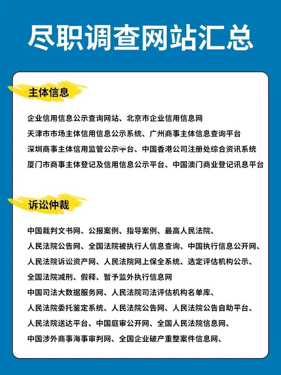 🔥律师尽职调查网站汇总