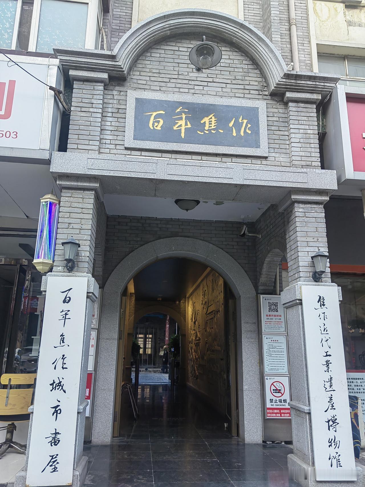 焦作 
走遍焦作城：新华街百年焦作博物馆，位置在新华街与解放路交叉口向北50米路