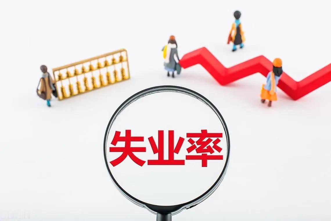 14.7%的失业率，到底高不高？
国家统计局公布了4月份失业率调查报告。经整理发