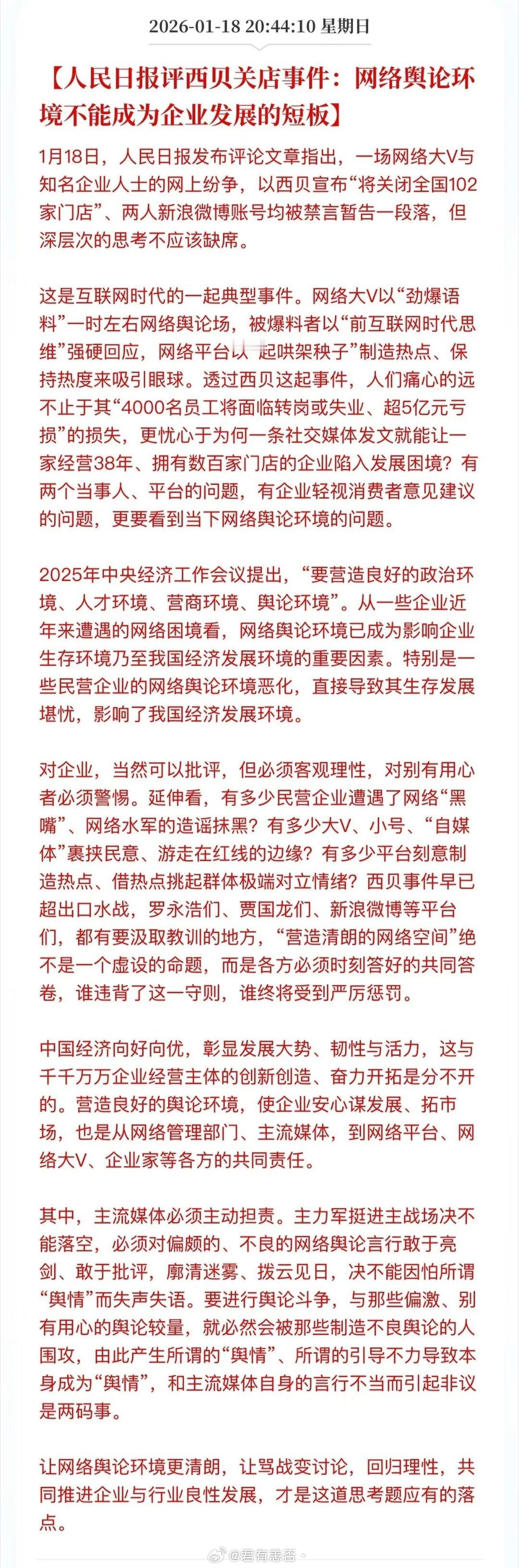 人民日报出手了，看来西贝贾国龙这一局是赢了！网络舆论环境看来是要规范管理了，对企