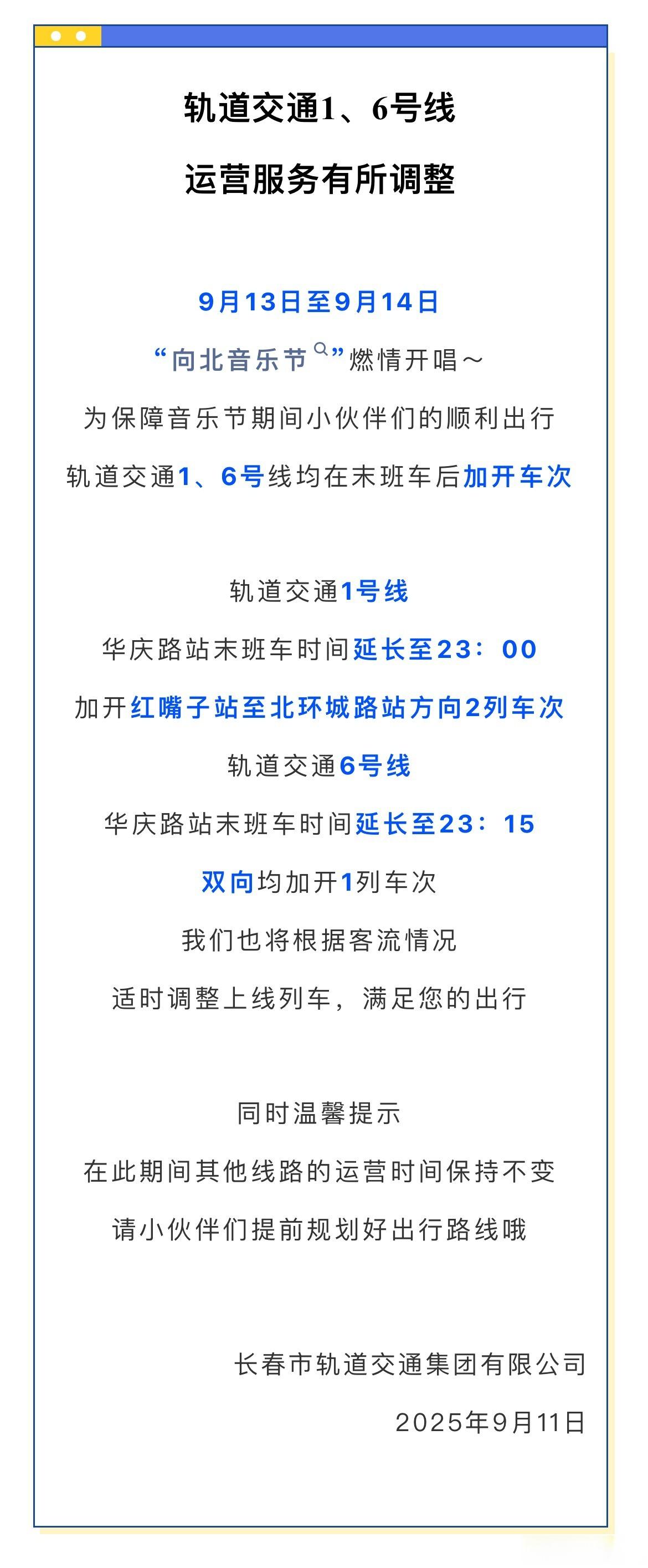 长春城市服务台【长春轨道交通1、6号线运营服务有所调整】9月13日至9月14日“