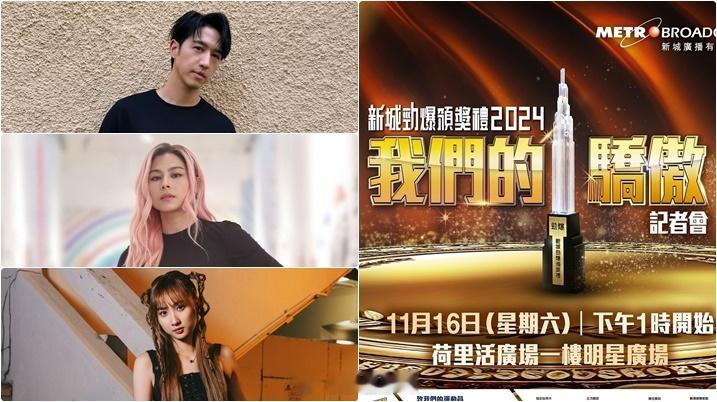 《新城頒獎禮2024》11.16 舉行記招 邀半百歌手兼4位奧運運動員出席 以運