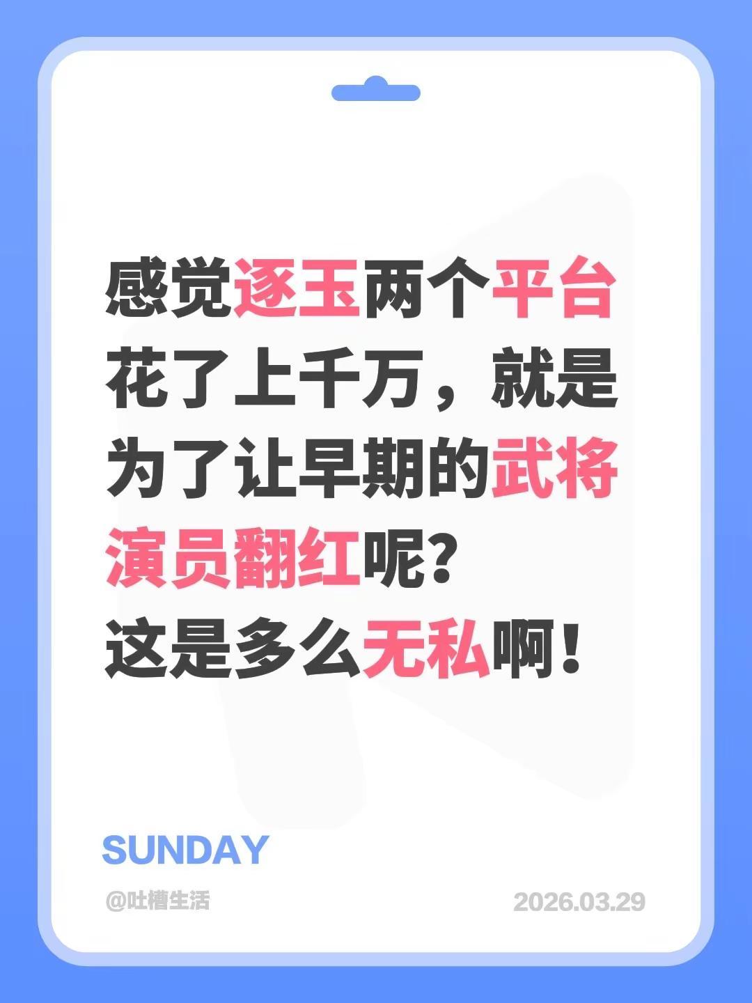 感觉逐玉两个平台花了上千万，就是为了让早期的武将演员翻红呢？这是多么无私啊！逐玉
