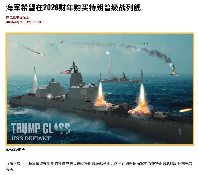 USNI报道，美股国防部计划希望在2028财年的预算中购买首艘特朗普级战列舰，以