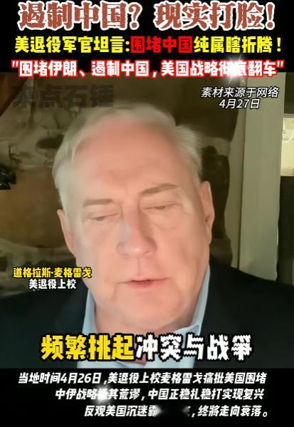 打脸来得猝不及防！美国退役军官公开直言，耗费巨资、苦心经营的围堵中国计划，纯属自