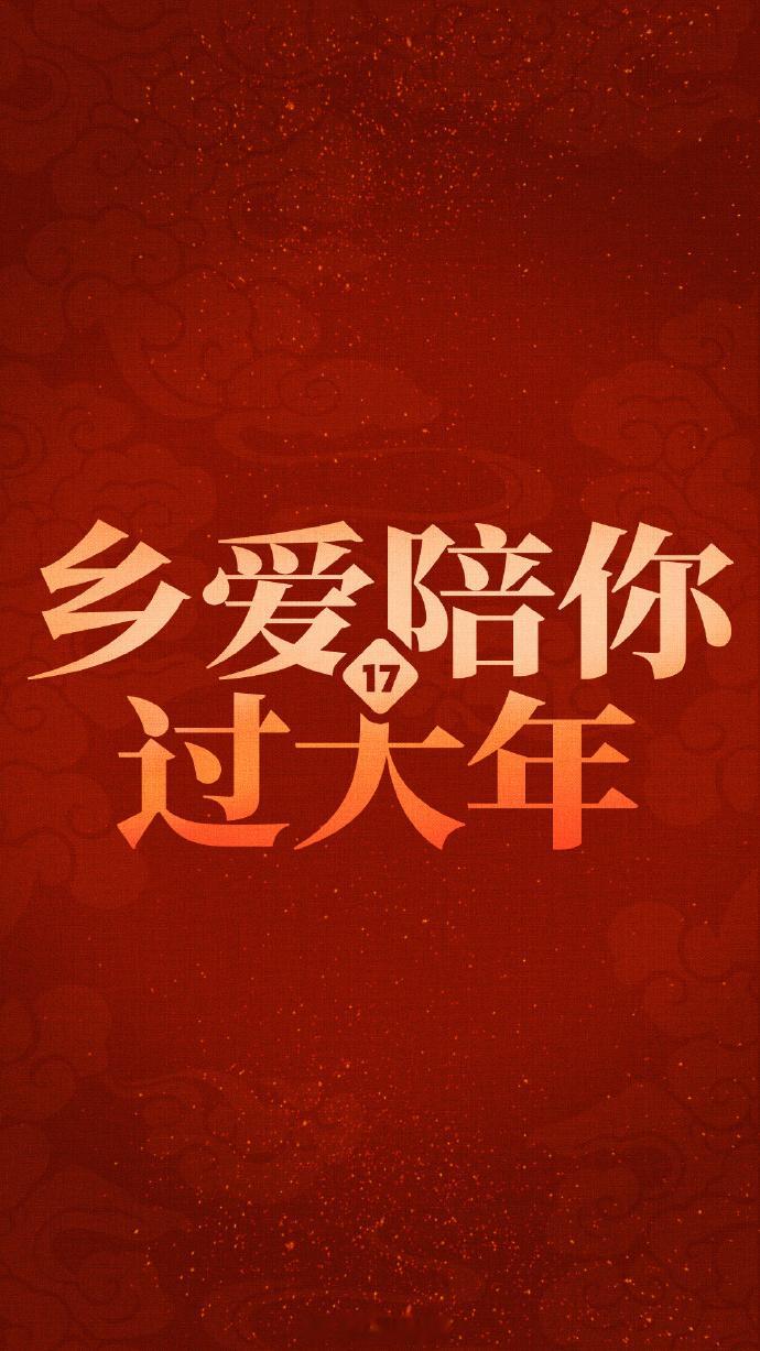 乡爱开播年味儿唰一下上来了  乡爱17回归，这国民年番准时霸屏万家客厅。象牙山的