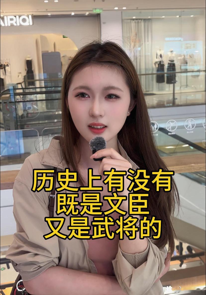 你能不能想到一个历史上既是文臣又是武将的人物出来？ 