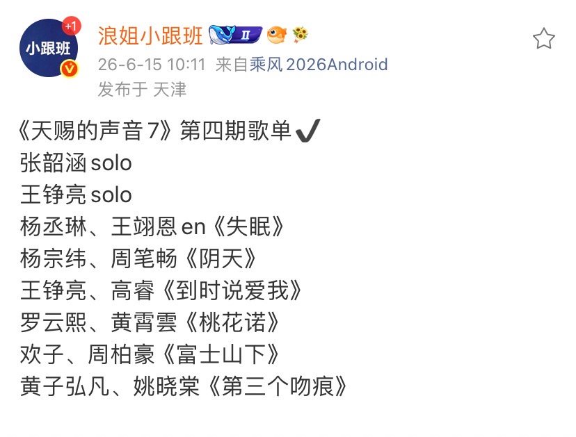 杨宗纬周笔畅合唱阴天天赐的声音7第四期歌单 天赐的声音7第四期歌单 