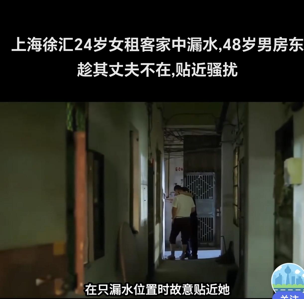 上海徐汇，一24岁女租客家中漏水，48岁男房东带着物业登门查看后，见女租客丈夫不