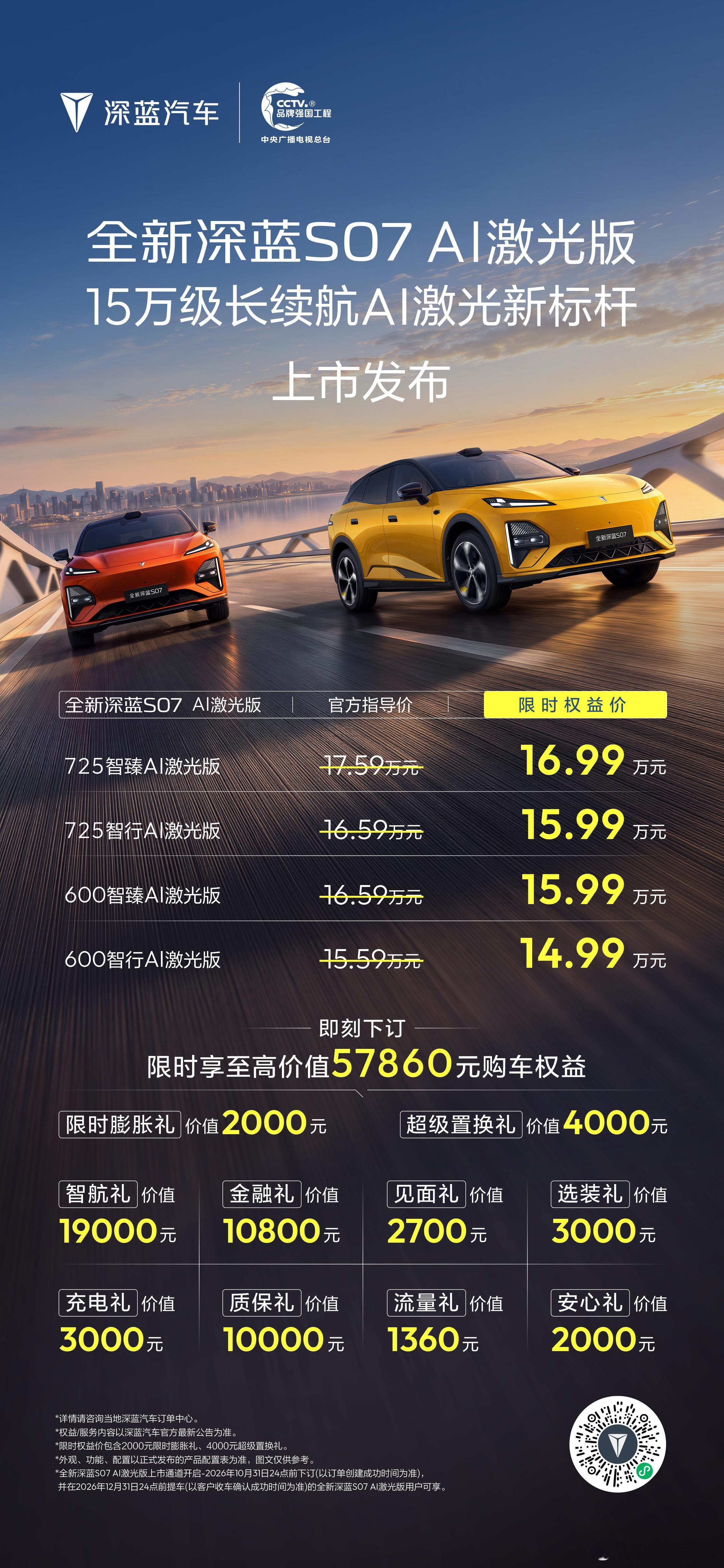 全新深蓝S07 AI激光版，限时优惠价14.99-16.99万元 ​​​