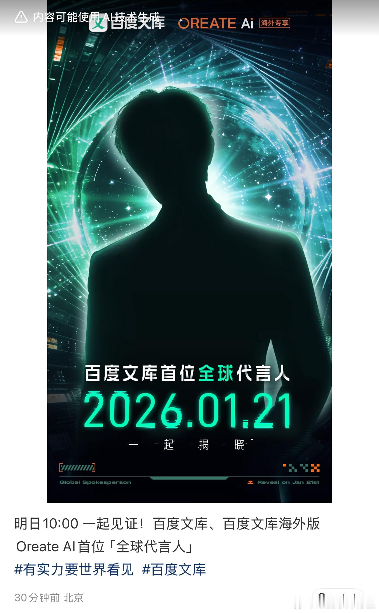 所以，应该算两个对吧？百度文库、百度文库海外版Oreate AI首位「全球代言人