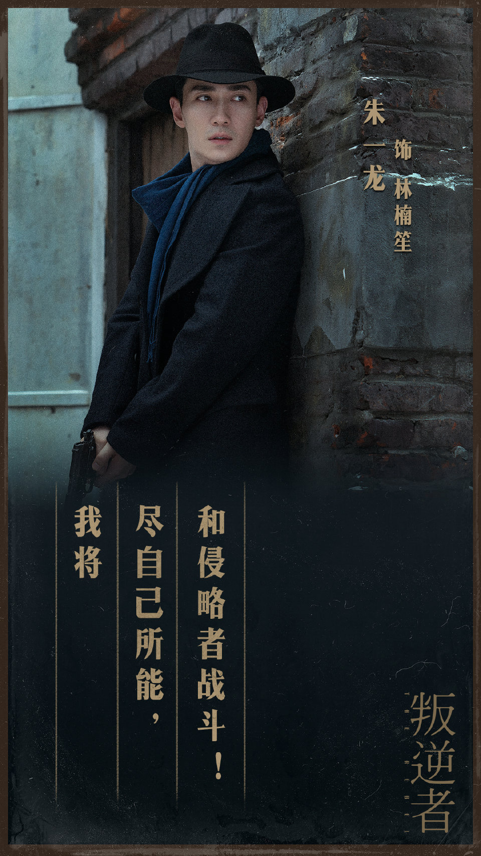 一剧早安“我将尽自己所能，和侵略者战斗！”还记得《叛逆者》林楠笙的台词吗？这个五