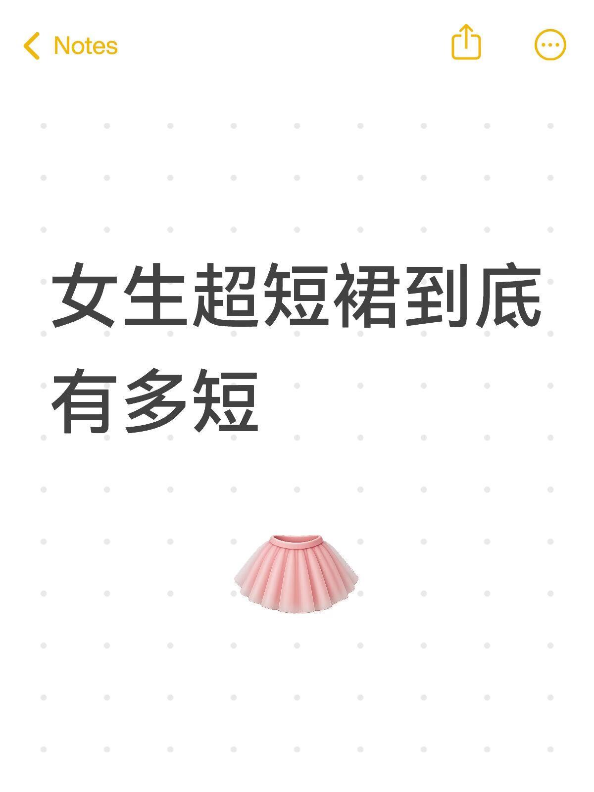 女生超短裙到底有多短！ 
