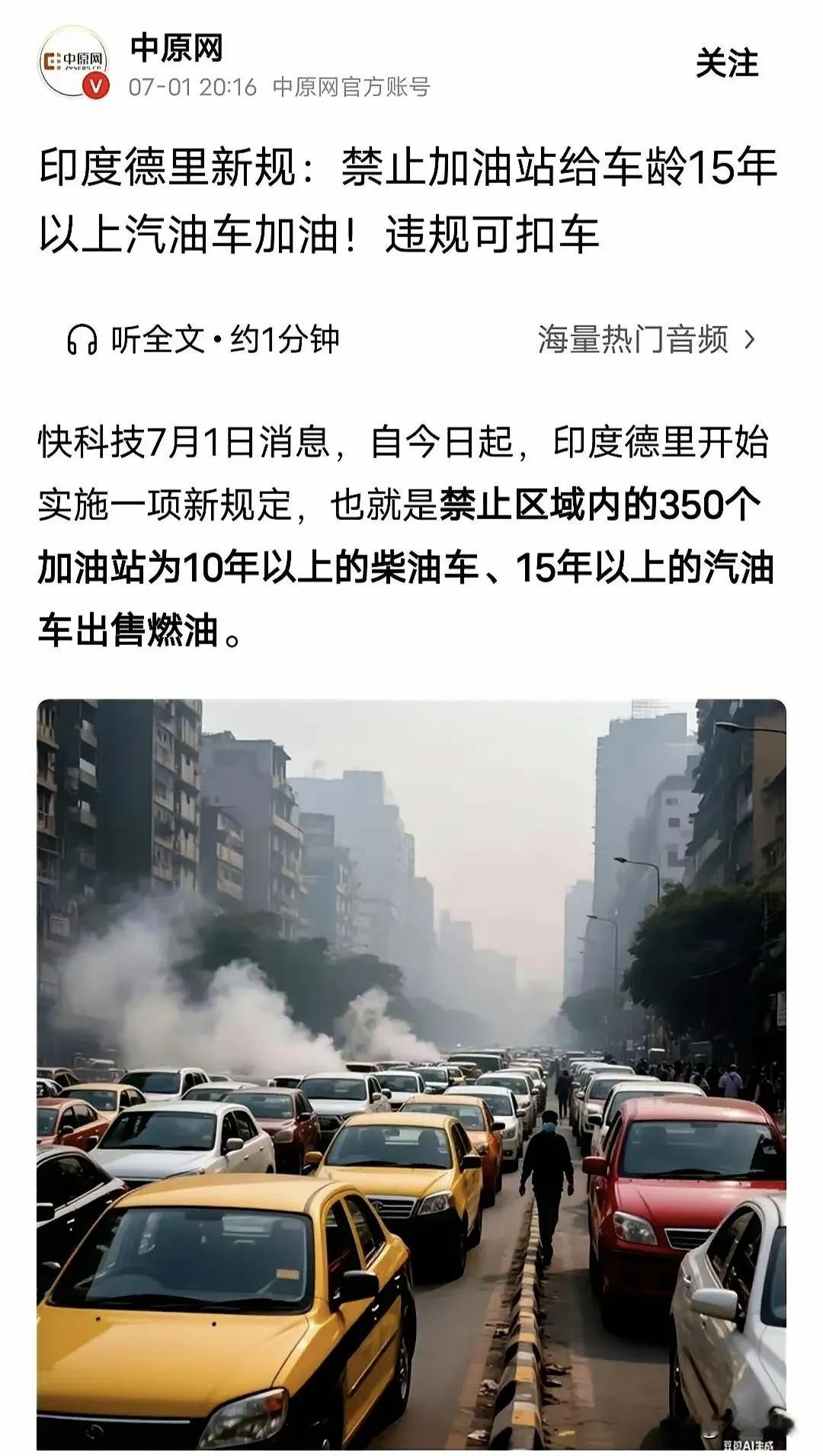 感觉印度快要崛起了，你看他们制定的新规:市区加油站不允许向15年以上的汽油车出售