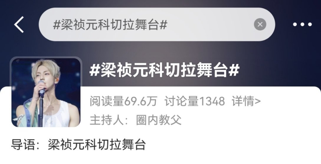 梁祯元[超话] 孩子们 单人词条看到都来做[加油]还在上升中 我们自己做自己冲 