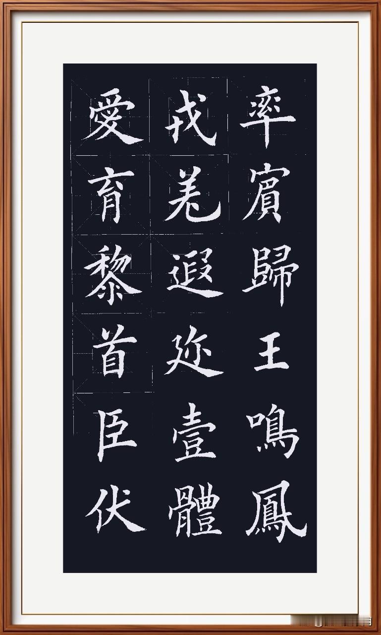 爱育黎首恤百姓，
臣伏戎羌四方映。
遐迩一体团结紧，
帅宾归王甘心令。
想想都觉