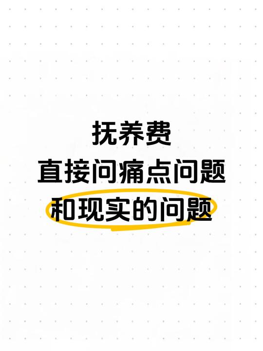 抚养费，直接问痛点问题和现实的问题