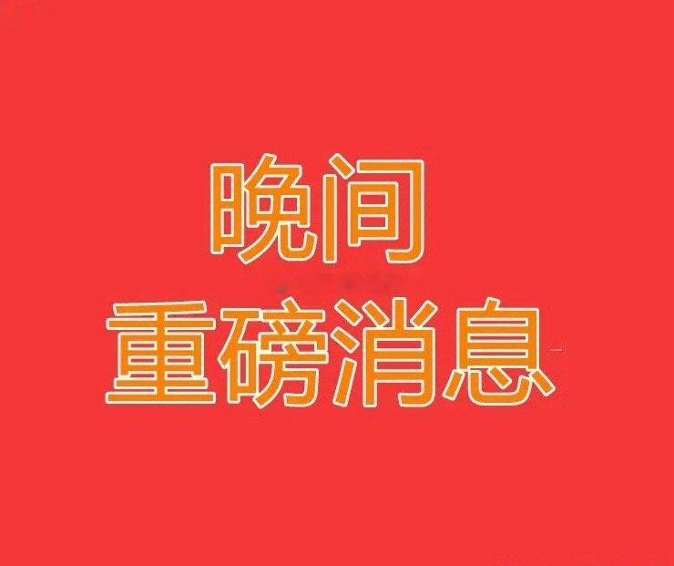 2025.1.15晚间上市公司重大事项公告【二】：一、重大事项公告：1、德昌电机