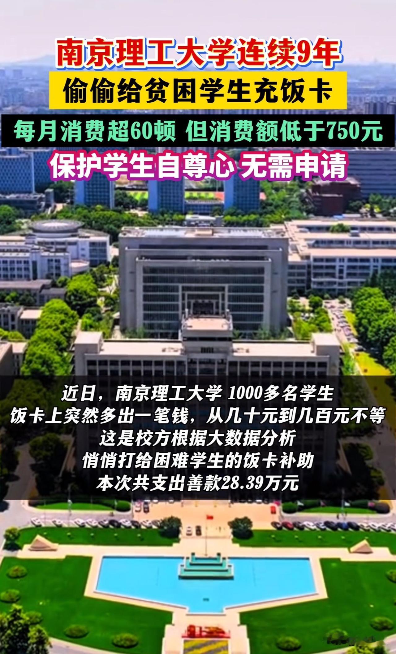 “太赞了！”南京理工大学连续9年偷偷给“贫困学生”充饭卡，此举旨在保护学生自尊心