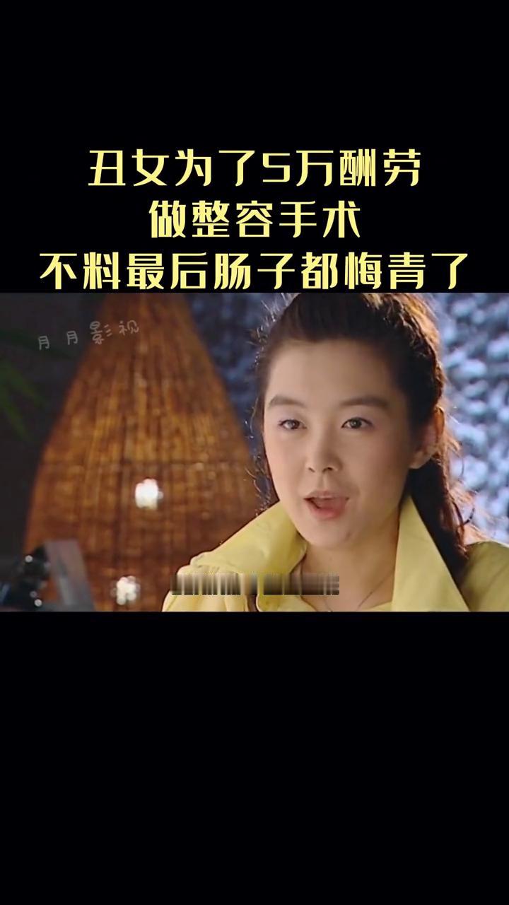 丑女为了5万酬劳做整容手术，不料最后肠子都梅青了。
你愿意整容吗？闺蜜为了给自家