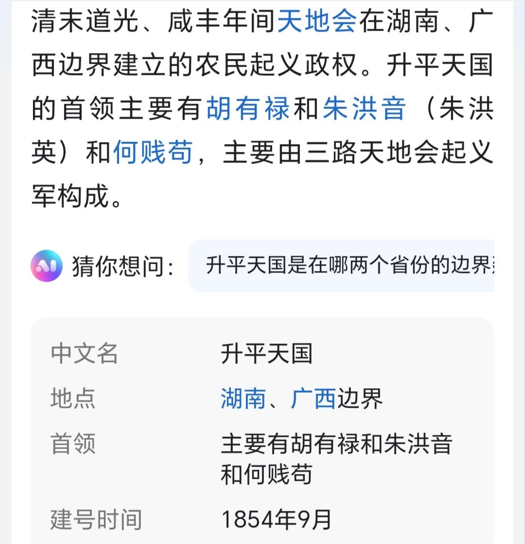 清末道光、咸丰年间天地会在湖南、广西边界建立的农民起义政权。升平天国的...