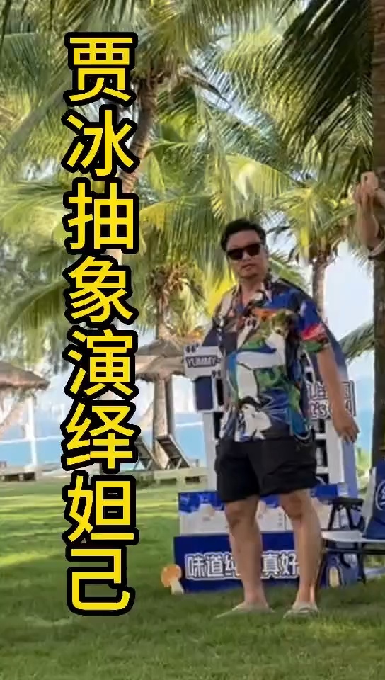 现在就出发  以后妲己我只看贾冰老师演的，太妩媚了，全是包袱啊，打自己＝打己＝妲