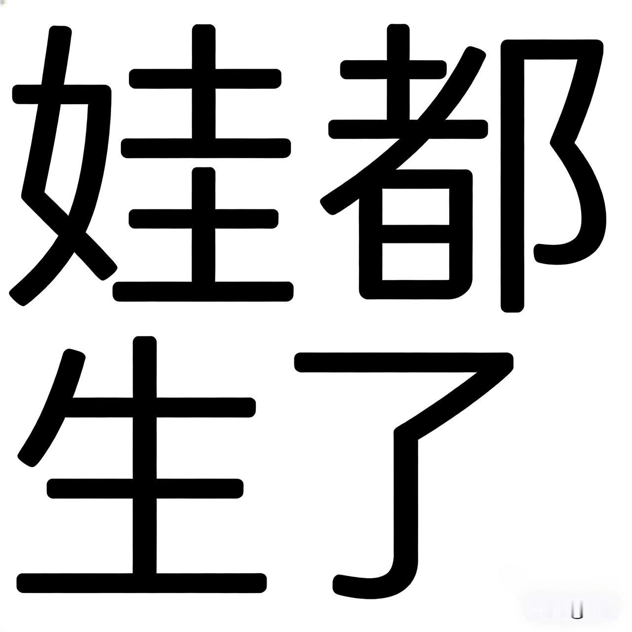 中国人最擅长用四个字解决一切问题。

遇到难吃的饭菜：来都来了。

结婚后老吵架