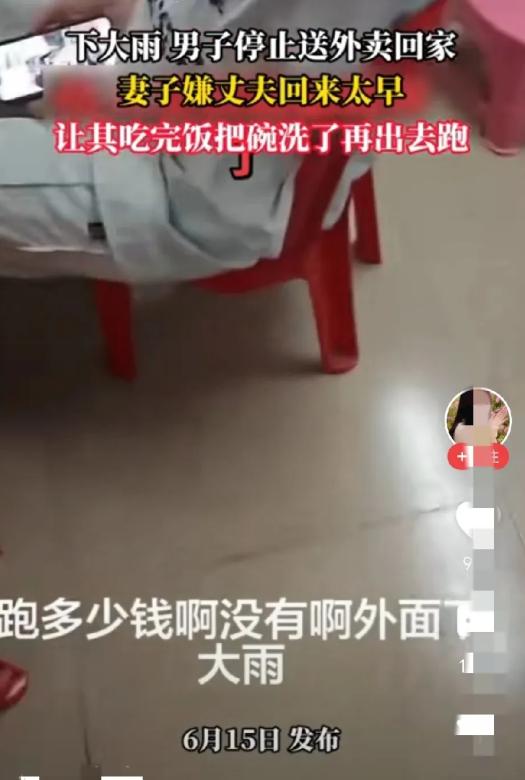 下雨天，男子停止跑外卖回到家，还没来得及脱下雨衣，妻子就不耐烦的说“你怎么回来了