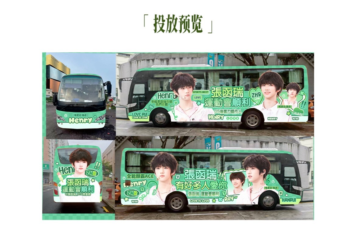 张函瑞四代首做粉丝接送大巴 张函瑞夏日运动会应援太暖心了！四代首做——粉丝专属接