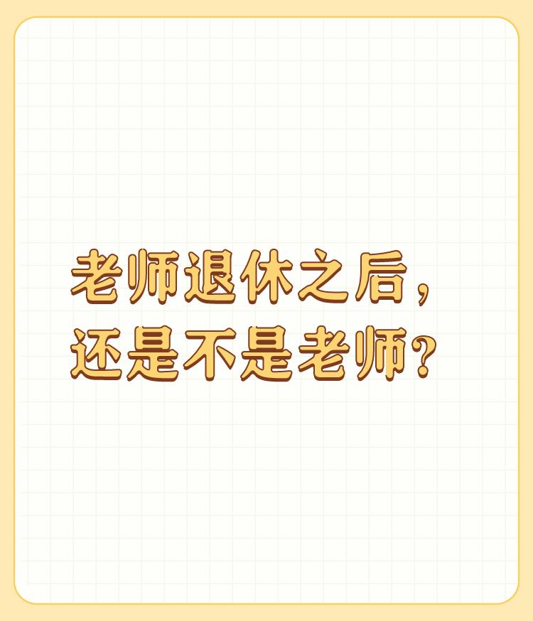 老师退休之后，还是不是老师？

看问题角度不一样，答案也不一样。对学生而言，退休