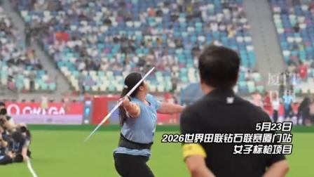 女子标枪71.74米相当于女子百米10.57秒!
2026年钻石联赛厦门站，刚过