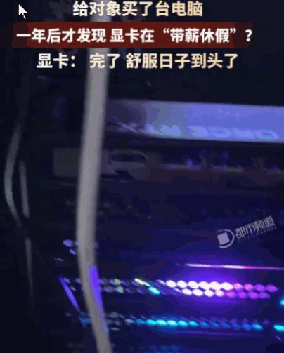 这人心真大！浙江，一女生一年前贴心地为男友购买了一台电脑整机，男友满心欢喜地玩了