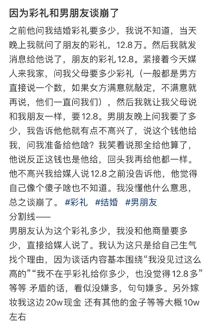 因为彩礼和男朋友谈崩了 ​​​