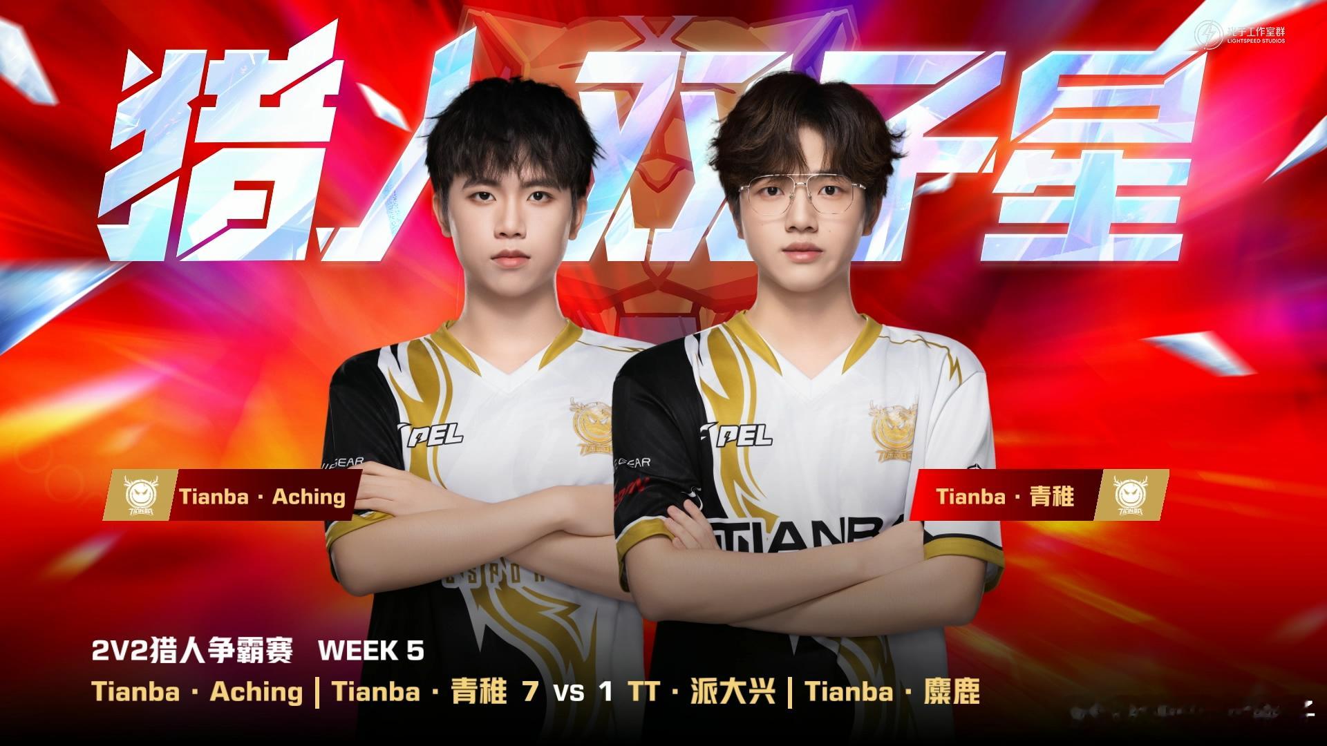 天霸又双叒叕是双子星PEL夏季赛第五周周决赛 天霸又双叒叕是双子星，哥俩默契配合