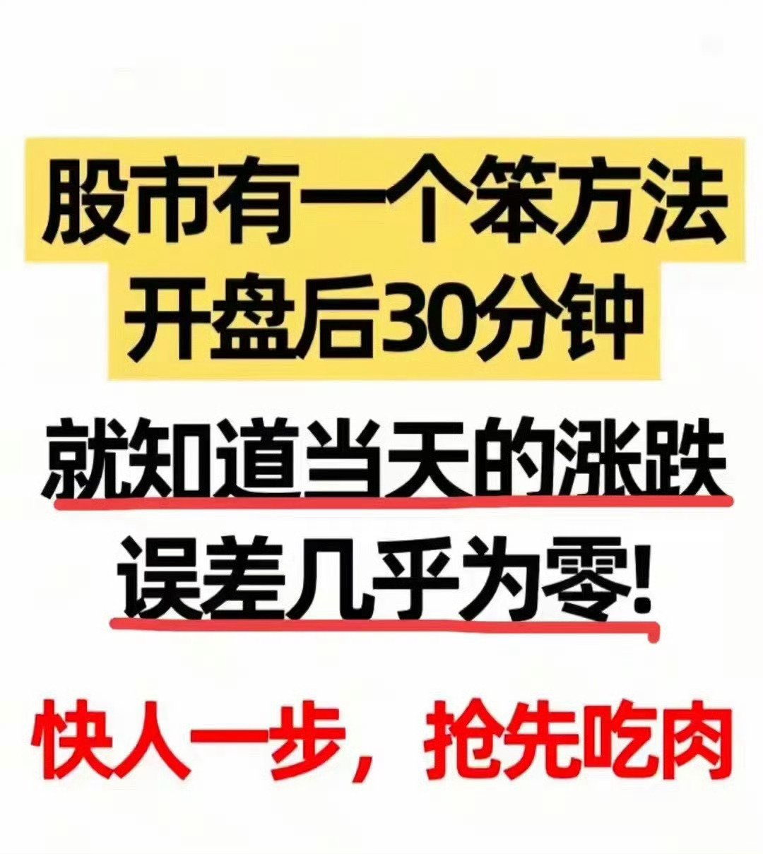 股市有一个笨办法，开盘30分钟，就能知道当天涨跌，几乎很少失误我炒股十几年，以前