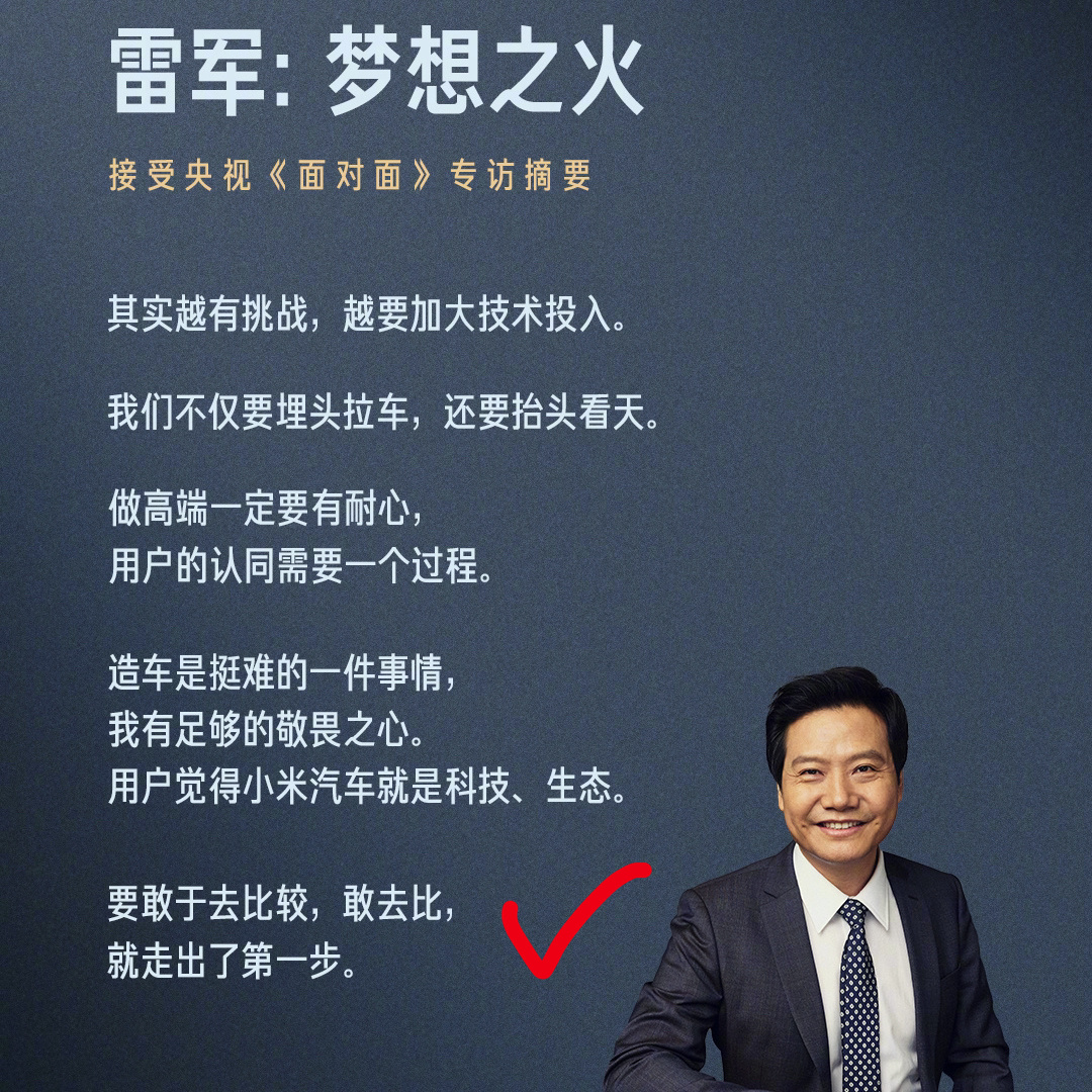 其实从雷军的“要敢于去比较”就能看出来，小米汽车就是把自己放在公众面前让大家在外