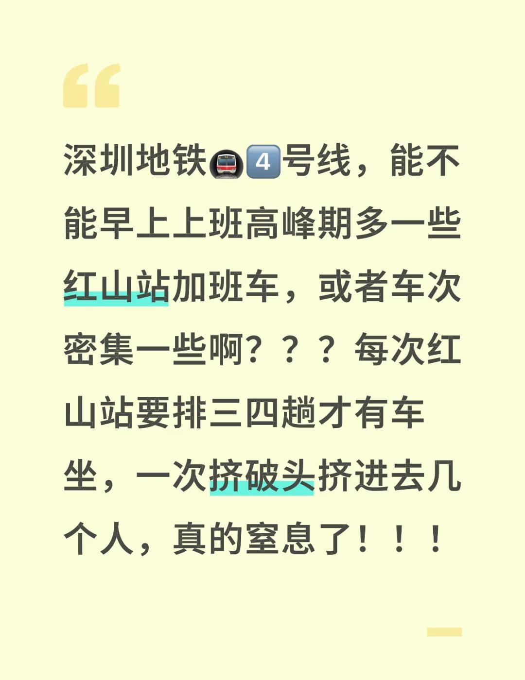 深圳地铁🚇4️⃣号线，能不能早上上班高峰期多一些红山站加班车，或者车次密集一些