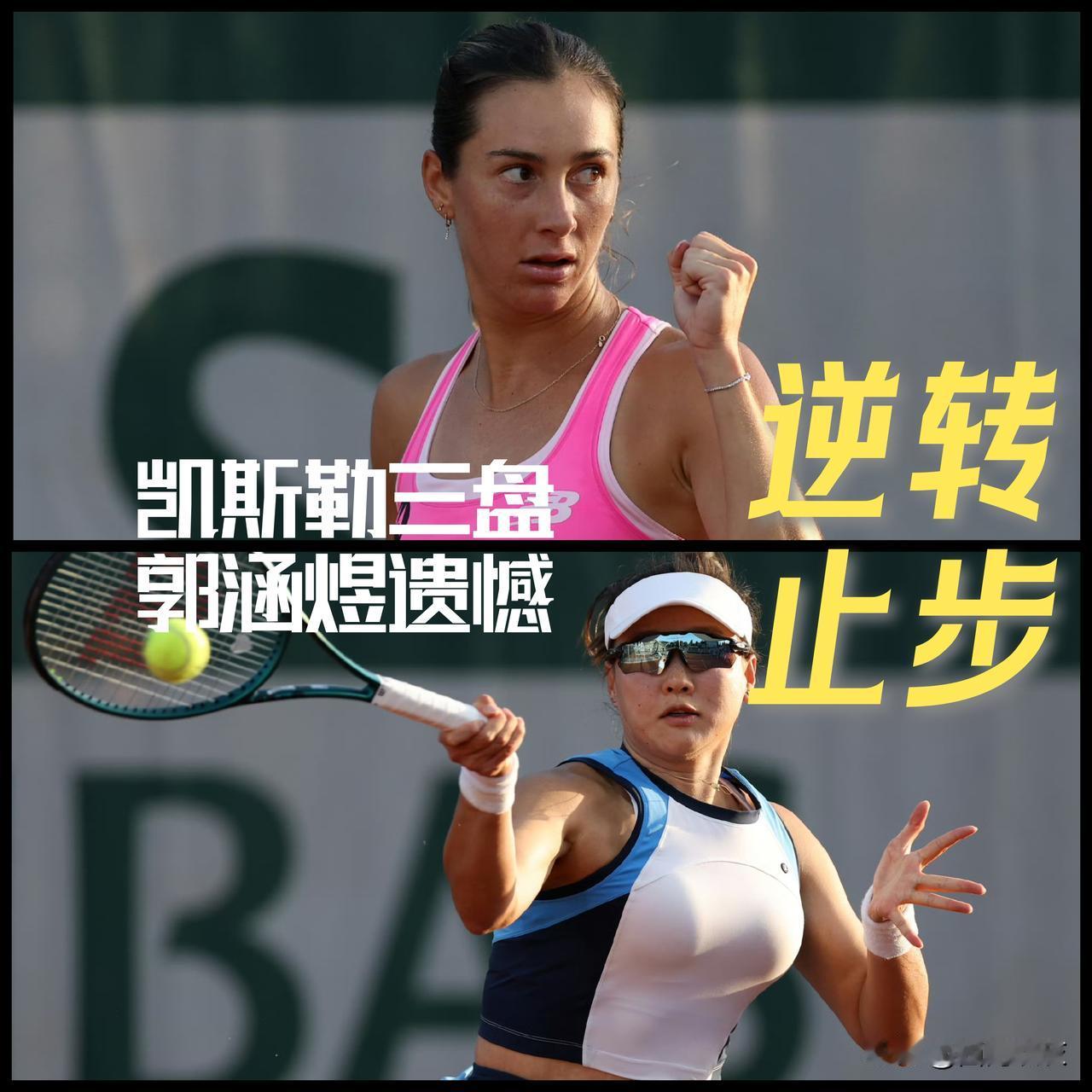 【凯斯勒三盘逆转！郭涵煜遗憾止步！】

法网女单首轮，凯斯勒以4-6/7-6(1