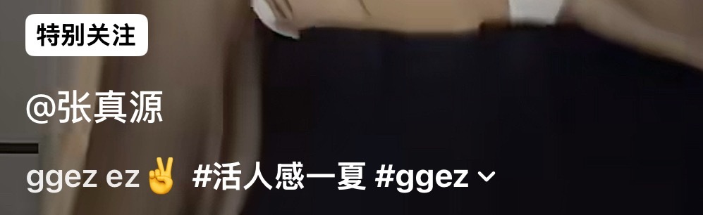 卧槽！张真源总这样让人猝不及防