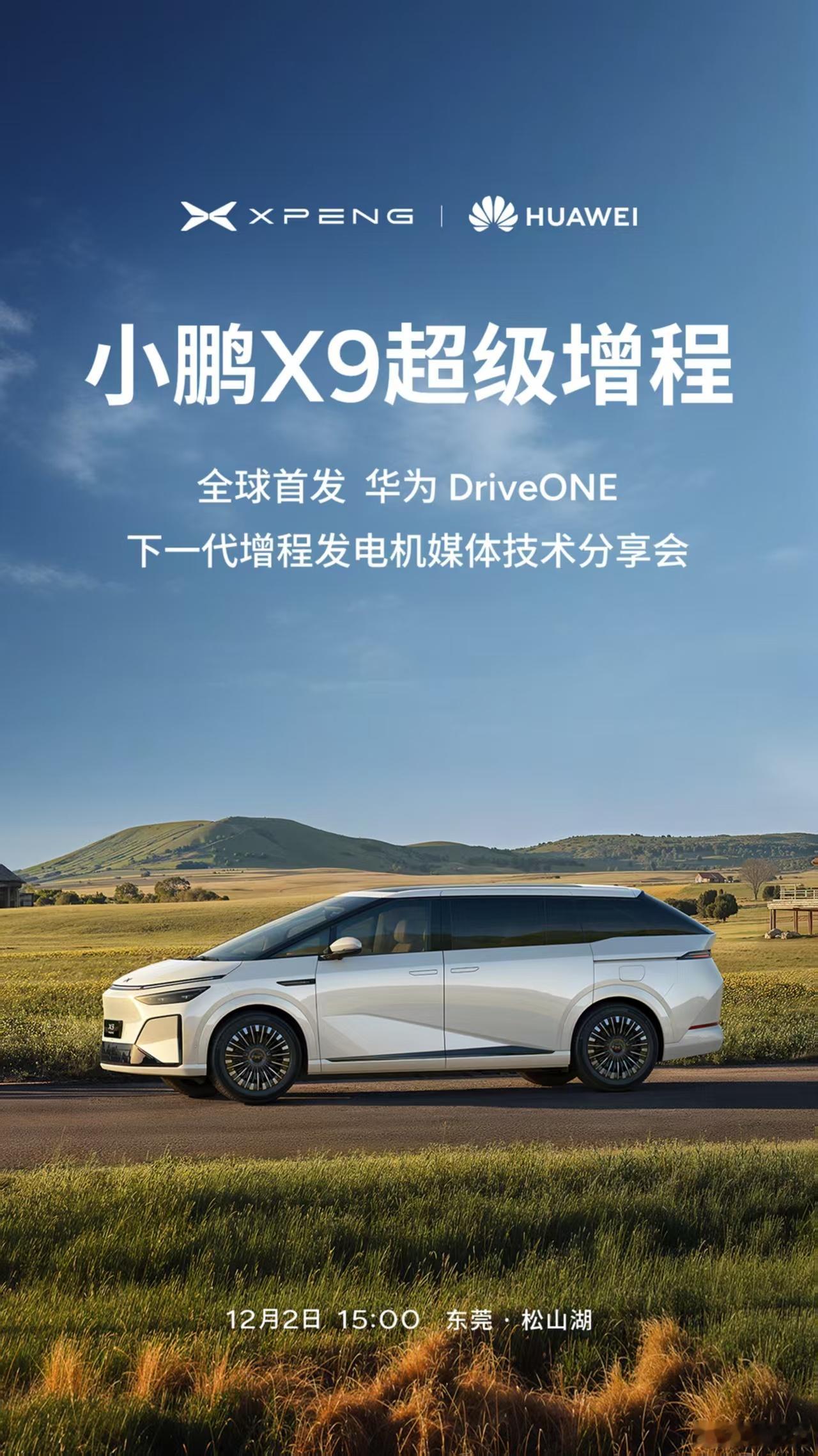 小鹏和华为联手了小鹏X9联手华为推出下一代增程发电机