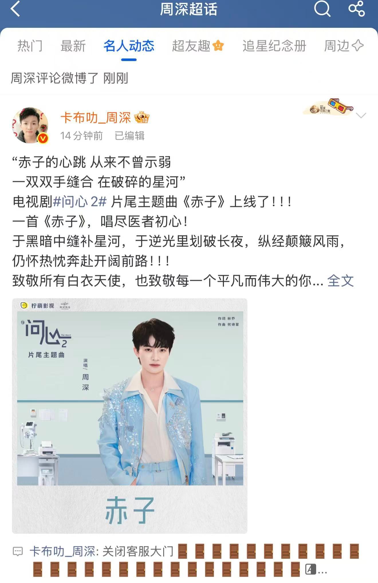 周深 📣6.17☀深深发博📣深深新歌的巧克力🚪大门已关闭，米子们记得来找深